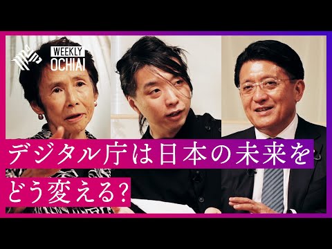 【落合陽一】平井大臣・石倉洋子デジタル監に聞く!デジタル庁が描くロードマップ