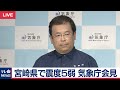 宮崎県で震度5弱 気象庁会見【2019年5月10日】
