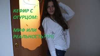 Как я похудела на огурцах Как я похудела на огурцах
