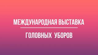 Международная выставка головных уборов