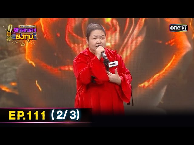 ดีที่สุดของ ดวลเพลงชิงทุน | Ep.111 (2/3) | 17 ธ.ค. 68 | one31