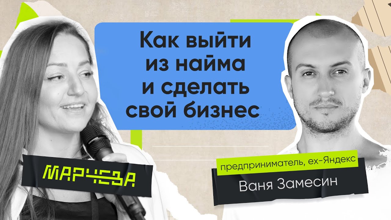 Ваня Замесин: Как выйти из найма и сделать свой бизнес