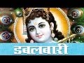 Double bari bhajan mp3 download