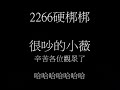 很吵的小薇　2266硬梆梆的二號作品