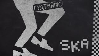 ГУДТАЙМС-SKA