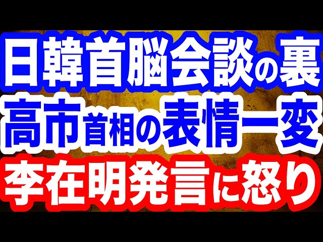 西村幸祐らが日韓首脳会談での李在明氏の発言とイラン反政府デモの背景を解説