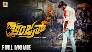 ಅಂಜನ್ - ANJAN  New Kannada Full HD Movie