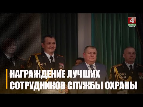 Напярэдадні 71-й гадавіны ўтварэння службы аховы МУС, лепшым супрацоўнікам уручылі ўзнагароды видео