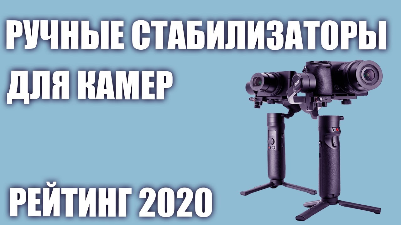 ТОП—7. Лучшие ручные стабилизаторы (стедикамы) для камер и фотоаппарата. Рейтинг 2020 года!