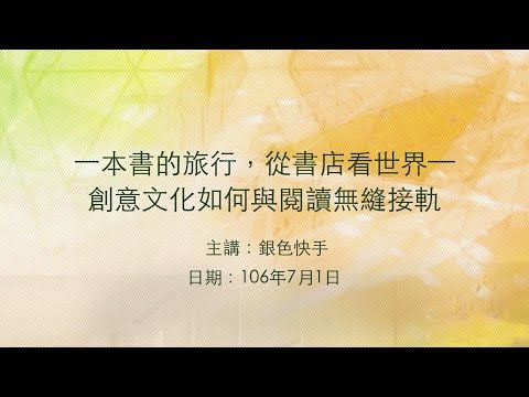 20170701大東講堂－銀色快手「一本書的旅行，從書店看世界—創意文化如何與閱讀無縫接軌」－影音紀錄