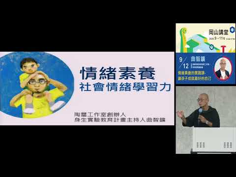 20260912高雄市立圖書館岡山講堂-曲智鑛「情緒素養的實踐課-讓孩子成就最好的自己」—影音紀錄