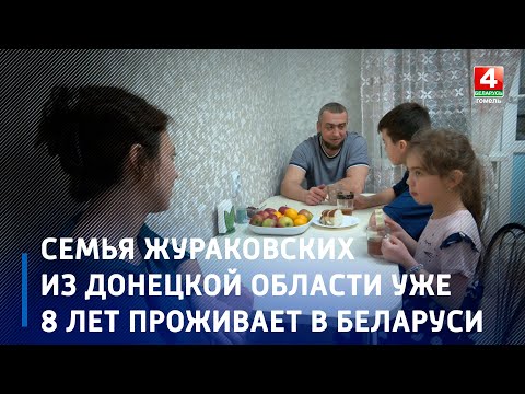 Семья Жураковских из Донецкой области уже 8 лет проживает в Беларуси видео