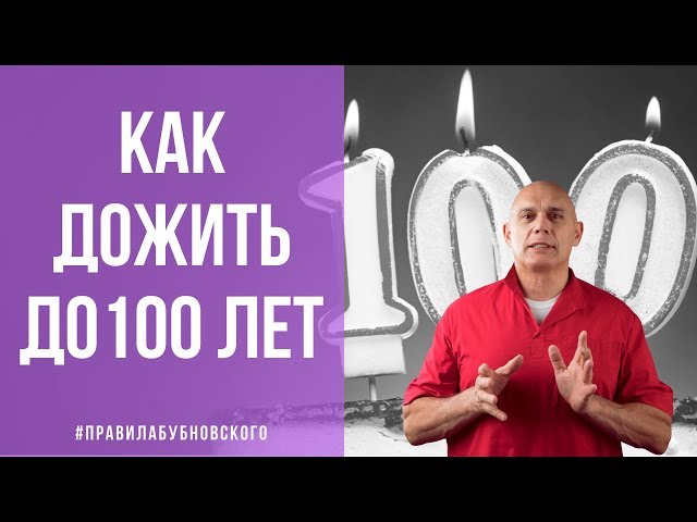 Как жить долго и счастливо, дожить до 100 лет и не болеть? Бубновский и долгожители рекомендуют