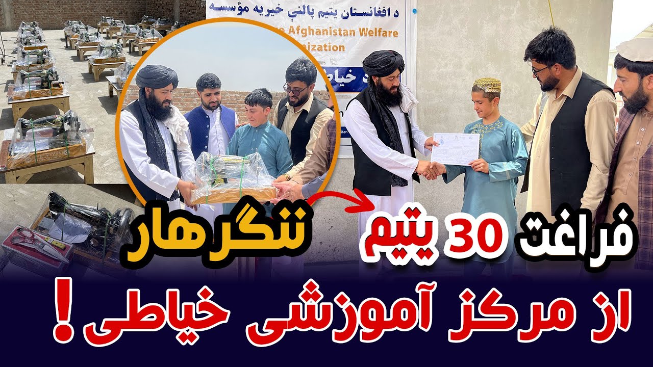 فراغت 30 یتیم از مرکز آموزشی خیاطی موسسه خیریه یتیم پالنه افغانستان ولایت ننگرهار!