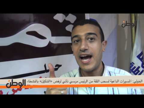 الوطن | طارق الخولي: المسيرات الداعية لسحب الثقة من مرسي تأتي لرفض التنكيل بالنشطاء 