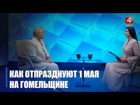 Узнали у председателя областного объединения профсоюзов Елены Кличковской, как отпразднуют Первомай на Гомельщине видео