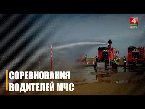 Республиканский конкурс профессионального мастерства «Лучший водитель МЧС» прошел в Гомеле видео