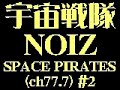 Imitation PoPs ???? NOIZ--SPACE PIRATES (ch777) #2