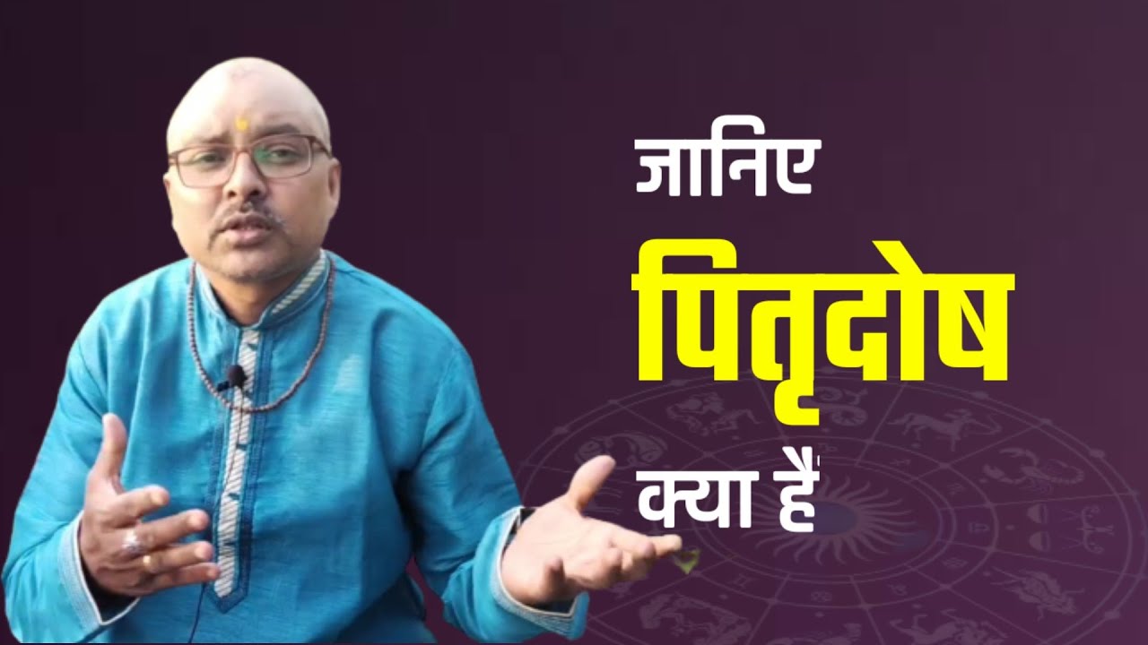 जानिए पित्र दोष क्या है | Nadi Shastra | Baabu Swami | Dosh