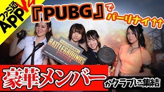 【PUBG MOBILE】リリース記念パーティーに杉田智和、てんちむなど豪華ゲストが集結