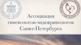 Юбилейное заседание Клуба гинекологов-эндокринологов. Открытие Ассоциации гинекологов-эндокринологов