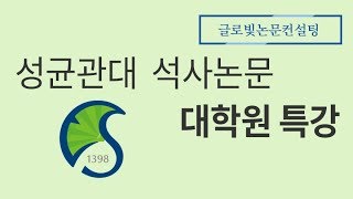 논문컨설팅 업체 성균관대 대학원 석사논문 특강