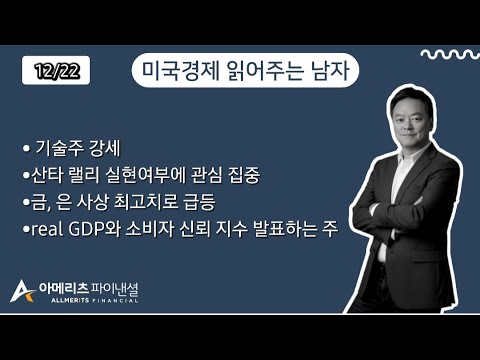 Y미국경제 읽어주는 남자 (경제남) 2025년 12월 22일 월요일