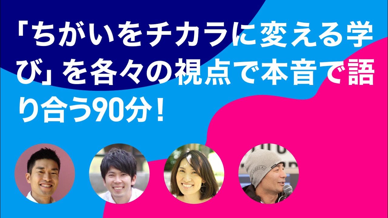 【障害×SHIBUYA】「ちがいをチカラに変える学び」を各々の視点で本音で語り合う90分！