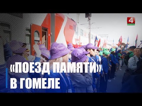 «Поезд памяти» прибыл в Гомель видео