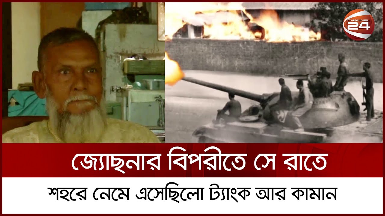 ২৫ মার্চ কালরাত আজ; কী হয়েছিলো সে রাতে? | 25 March 1971 | Channel 24