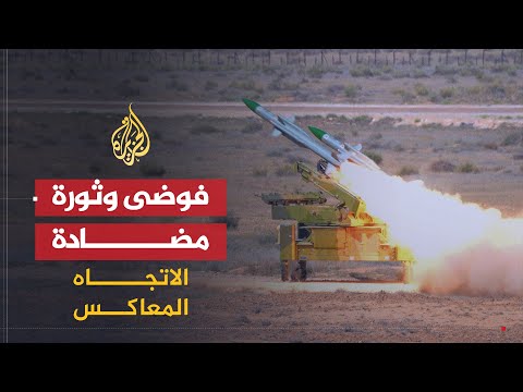 الاتجاه المعاكس..ماذا يحدث في ليبيا.. انقلاب أم محاولة إنقاذ؟