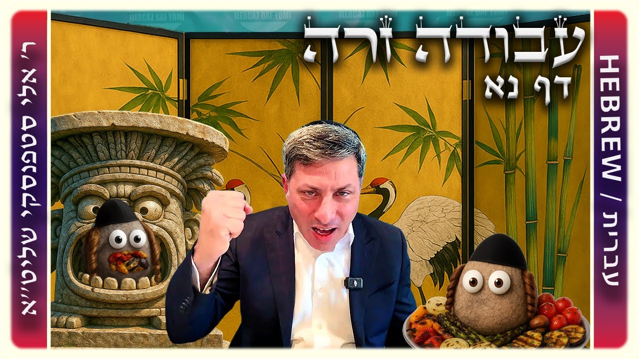 מרכז דף יומי – עבודה זרה דף נא. – ר' אלי סטפנסקי שליט"א