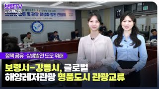 뉴스브리핑ㅣ보령시-강릉시, 글로벌 해양레저관광 명품도시 관광교류