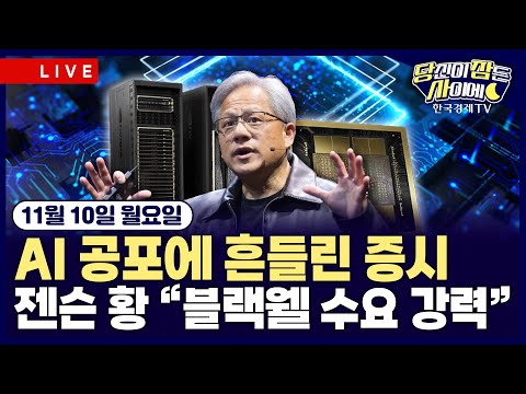 [🔴11/10 #당잠사] 美 3대 지수 혼조…소비심리 둔화·AI 우려심리 | 원달러 환율 1460원 돌파…7개월만에 최고치 | #엔비디아 #테슬라 #AI