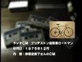 ラジオCM ブリヂストン自転車ロードマン
