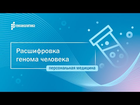 Видео: Генетическая двойка расшифровка показателей