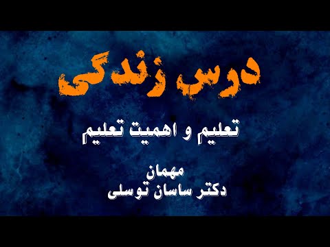 درس زندگی  با کشیش مهیار و خواهر یسرا