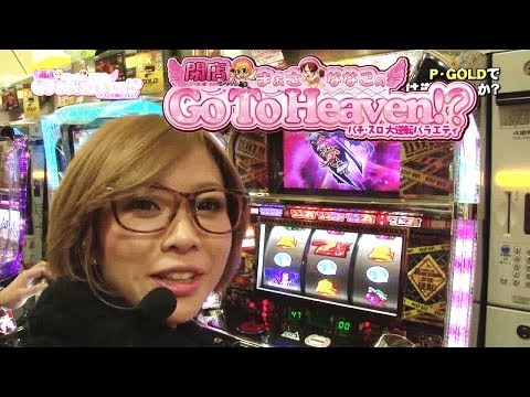 【P-martTV】Go To Heaven⑮まぁさver.パチンコ&スロットP・GOLD【パチンコ・パチスロ動画】