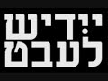 A Yiddish rap song by German/Israeli singer Zionlight. The aim is to keep Yiddish alive amongst the younger generation. A Nayer Tog- A New Day Read more: profile.myspace.com