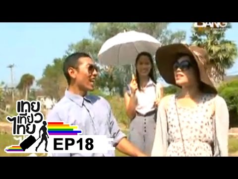 เทย เที่ยว ไทย ตอน 18 - พาเที่ยว เมืองอยุธยา