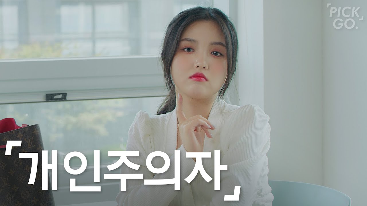 개인주의자 애인 특