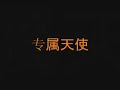 专属天使