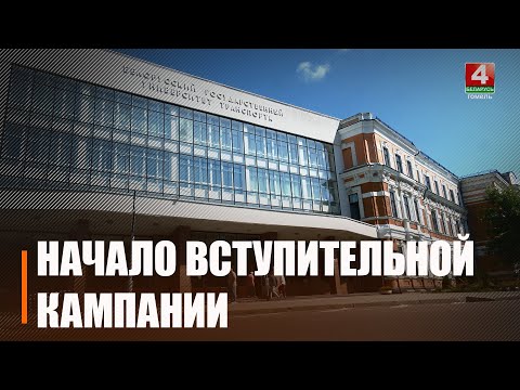 Асноўны этап уступнай кампаніі ў ВНУ пачаўся ў Беларусі 12 ліпеня видео