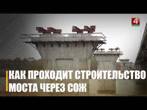 Строительство нового моста на автодороге республиканского значения Р-30 продолжается на Ветковщине