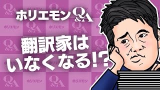 「人間にしか出来なかったことがビッグデータの登場で出来る様に」ホリエモンが自動翻訳の精度を語る 堀江貴文のQ&A vol.496