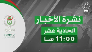 نشرة أخبار - الحادية عشر | 29-10-2025
