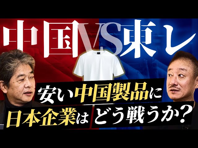佐藤尊徳と井川意高が中国に壊された繊維業界の現状と東レの逆転戦略を語る