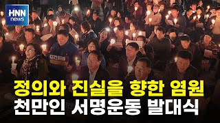 정의와 진실을 향한 염원