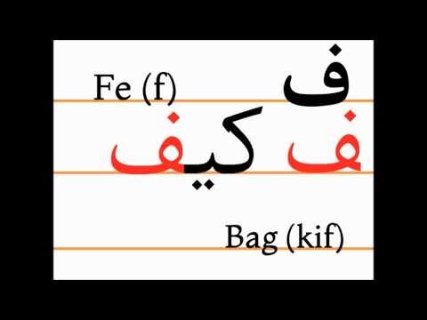 Учим персидский алфавит (fe, kif)