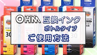 OHM互換インクボトルタイプのご使用方法